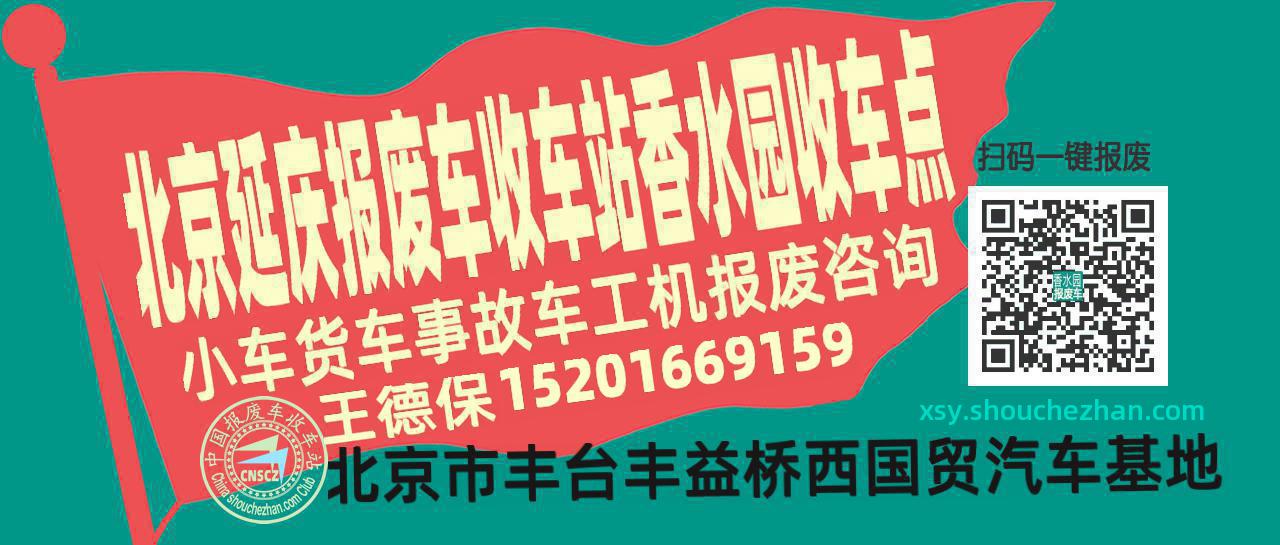 北京延庆报废车收车站香水园收车点